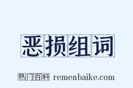 恶损组词是什么意思的图片